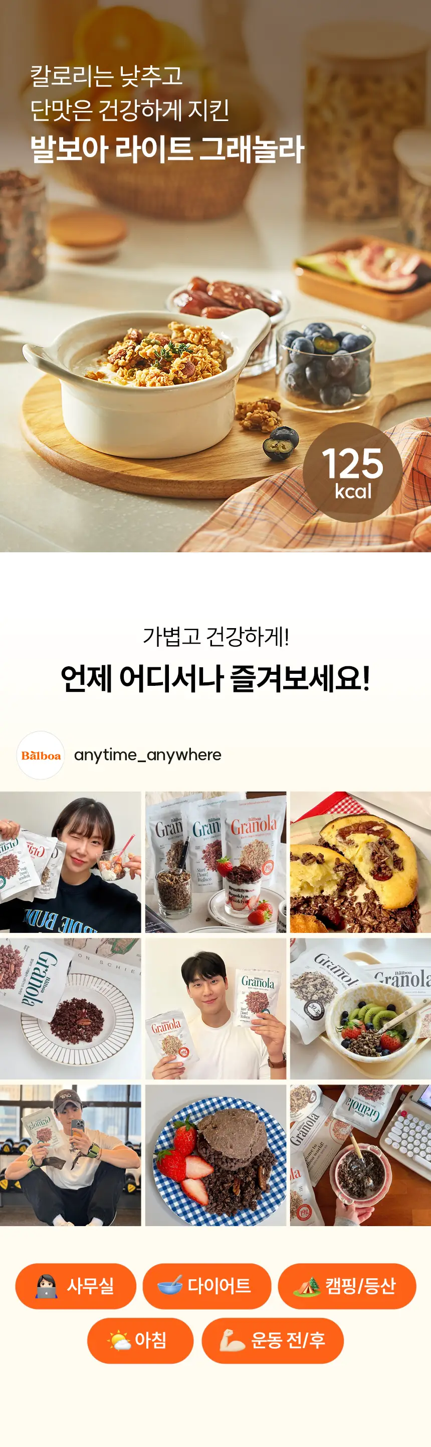 [NEW]발보아 라이트 그래놀라 200g 3종 택1(통곡물/흑임자/카카오) 상세페이지 6